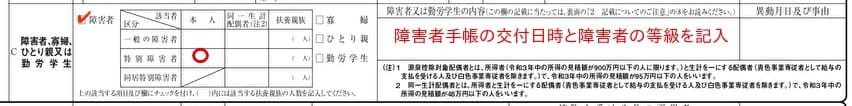 給与所得者の扶養控除等（異動）申告書の障がい者欄