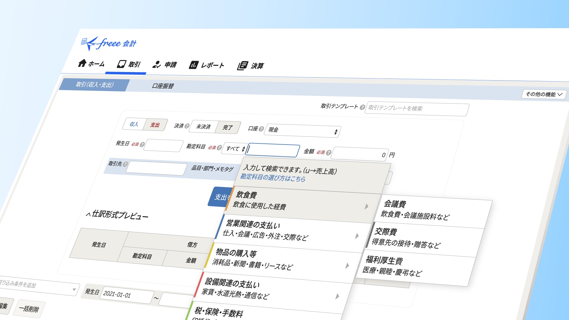 freeeを活用した帳簿の付け方｜今日からできる帳簿作成の基本を解説！