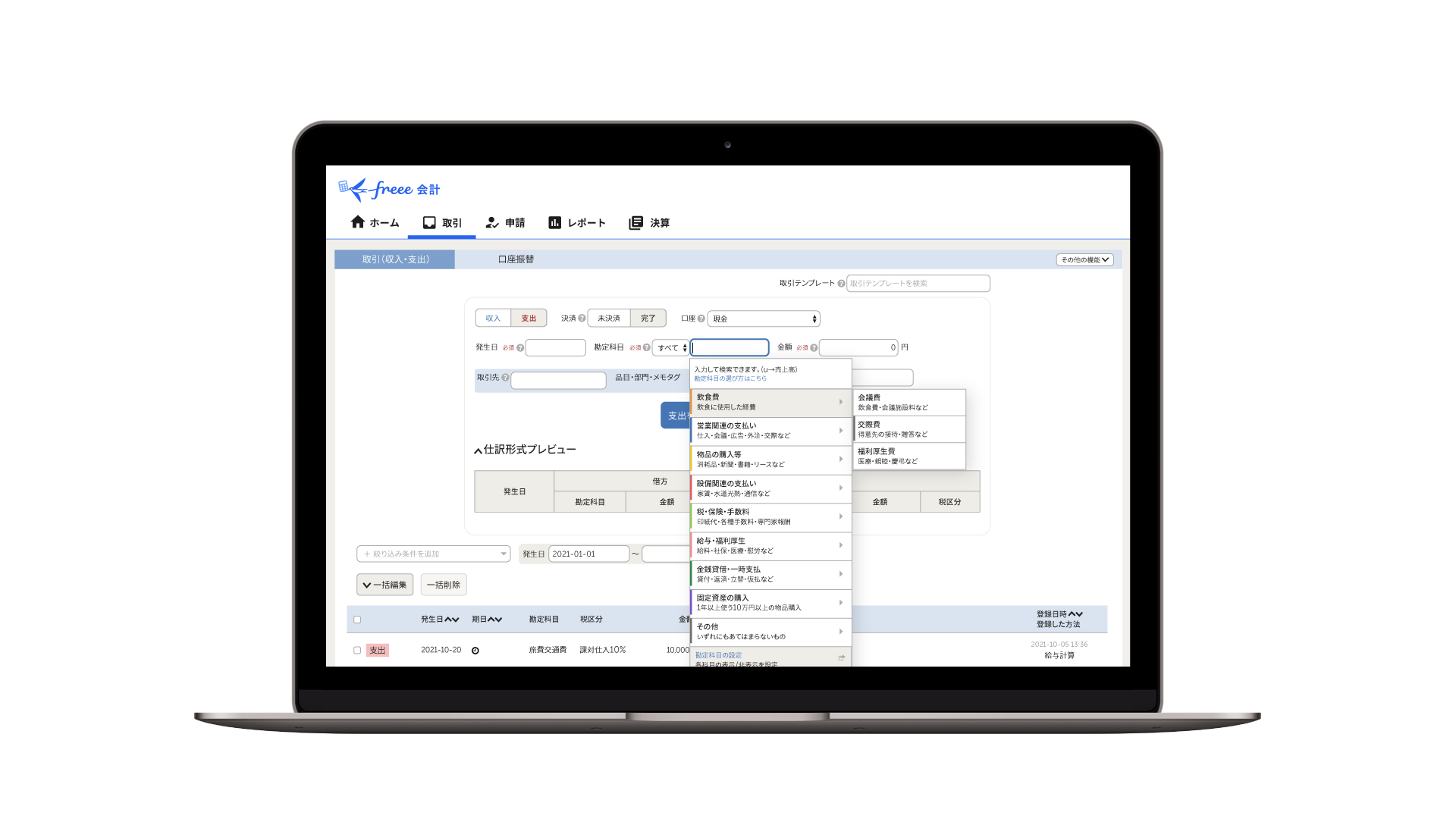 freee会計 取引画面