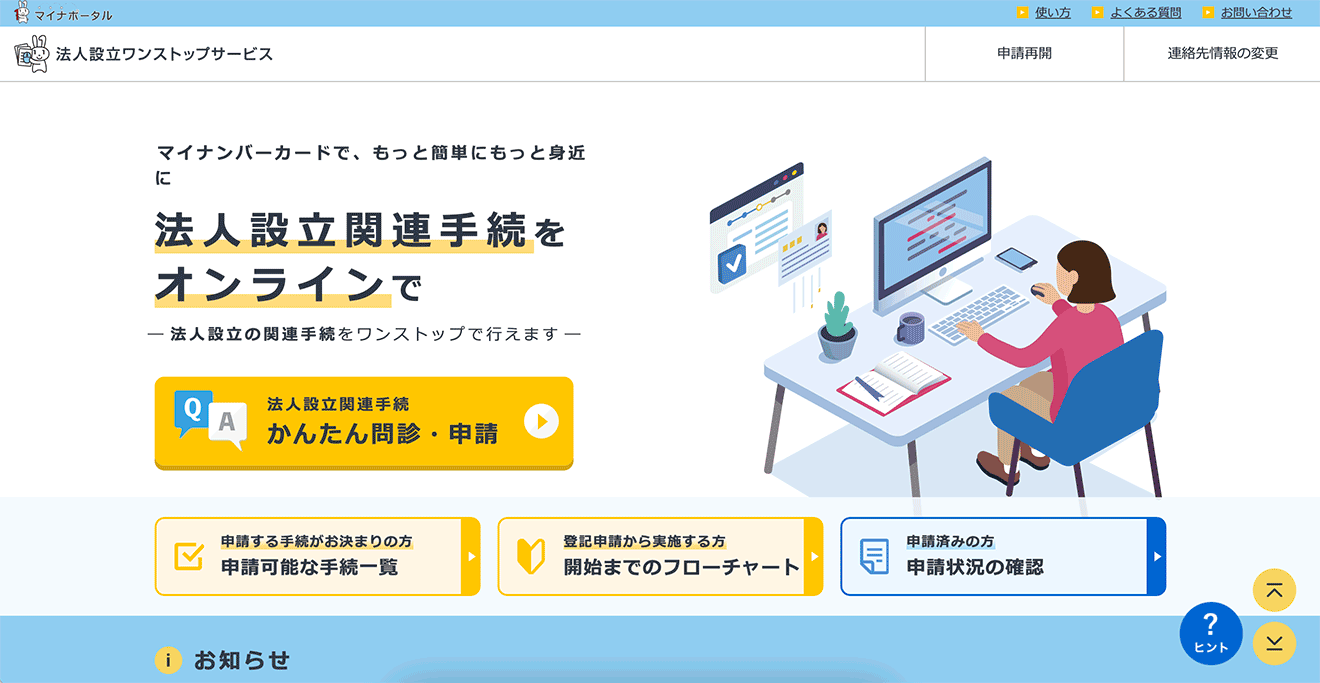 法人設立ワンストップサービスページ