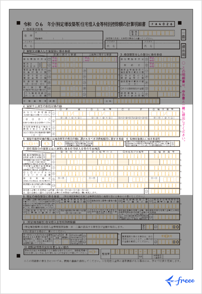 住宅借入金等特別控除額の計算明細書(2)
