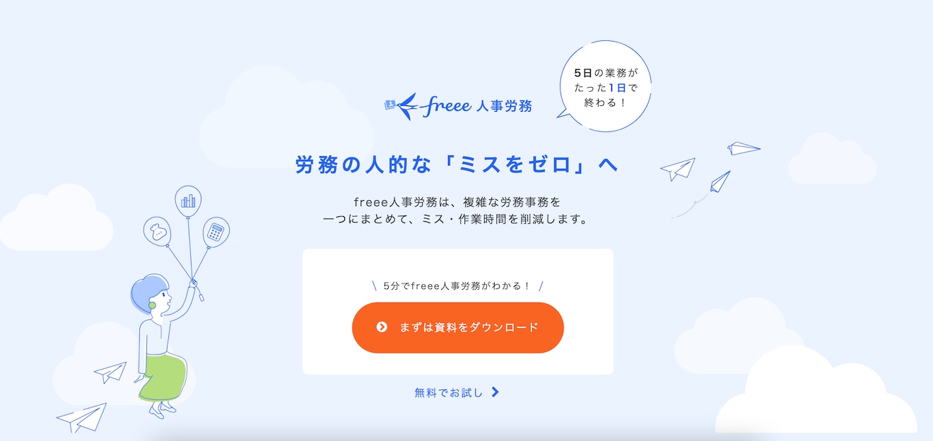 freee人事労務サイトトップ