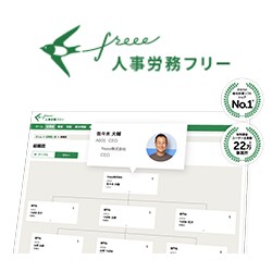 freee人事労務