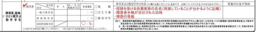 給与所得者の扶養控除等（異動）申告書の障がい者欄