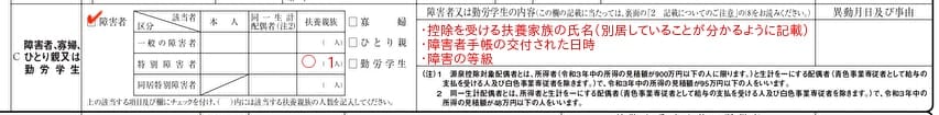 給与所得者の扶養控除等（異動）申告書の障がい者欄