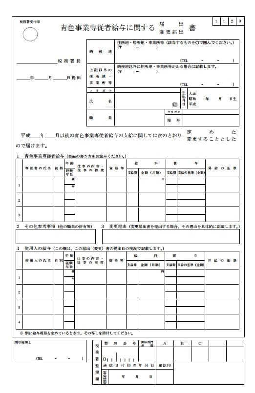 青色事業専従者給与に関する届出・変更届出書