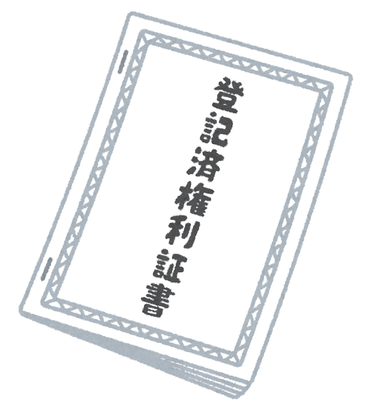 登記済権利証書