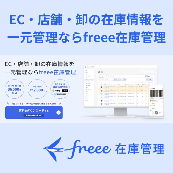 EC・店舗・卸の在庫情報を一元管理ならfreee在庫管理