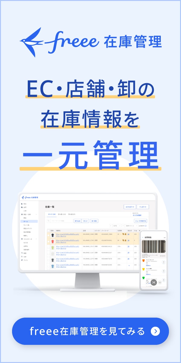 freee在庫管理の詳細を見てみる
