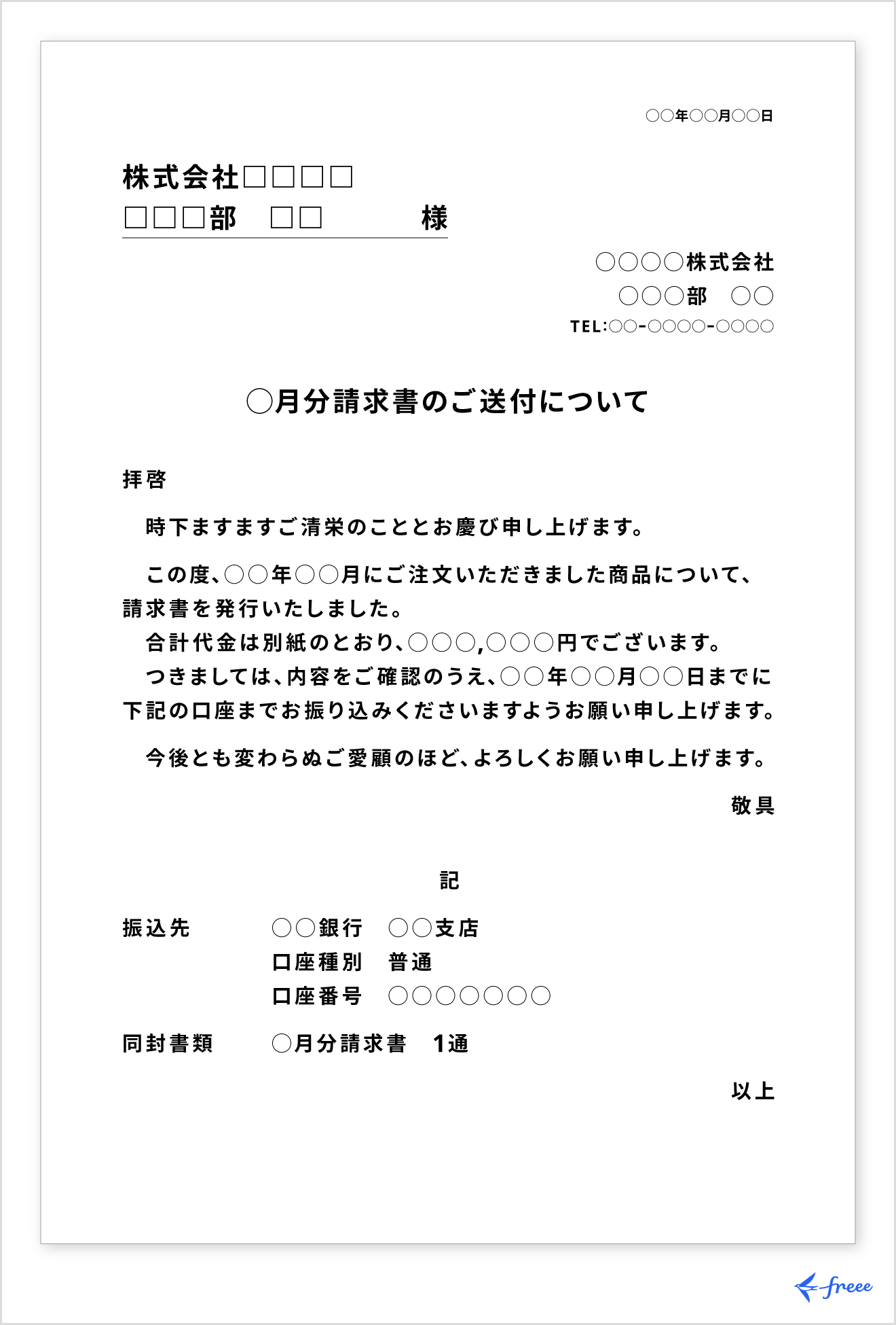 請求書のかがみの例