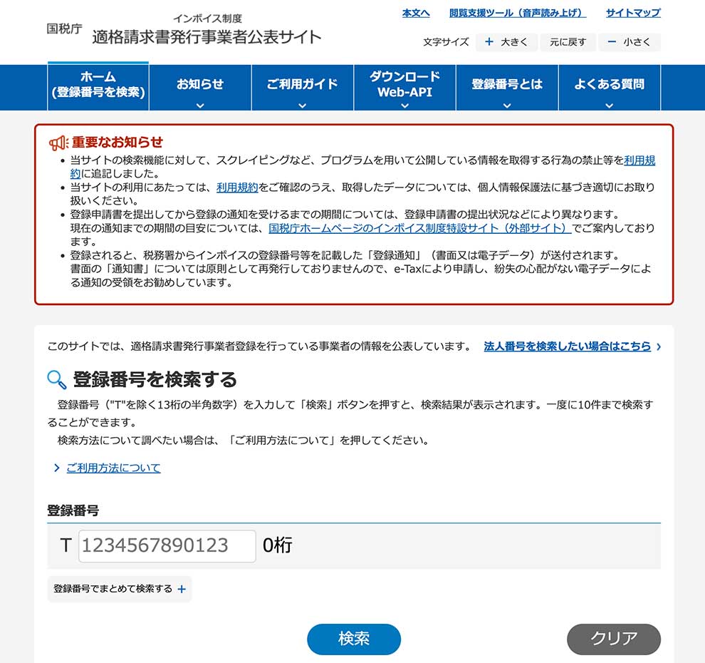 適格請求書発行事業者公表サイト