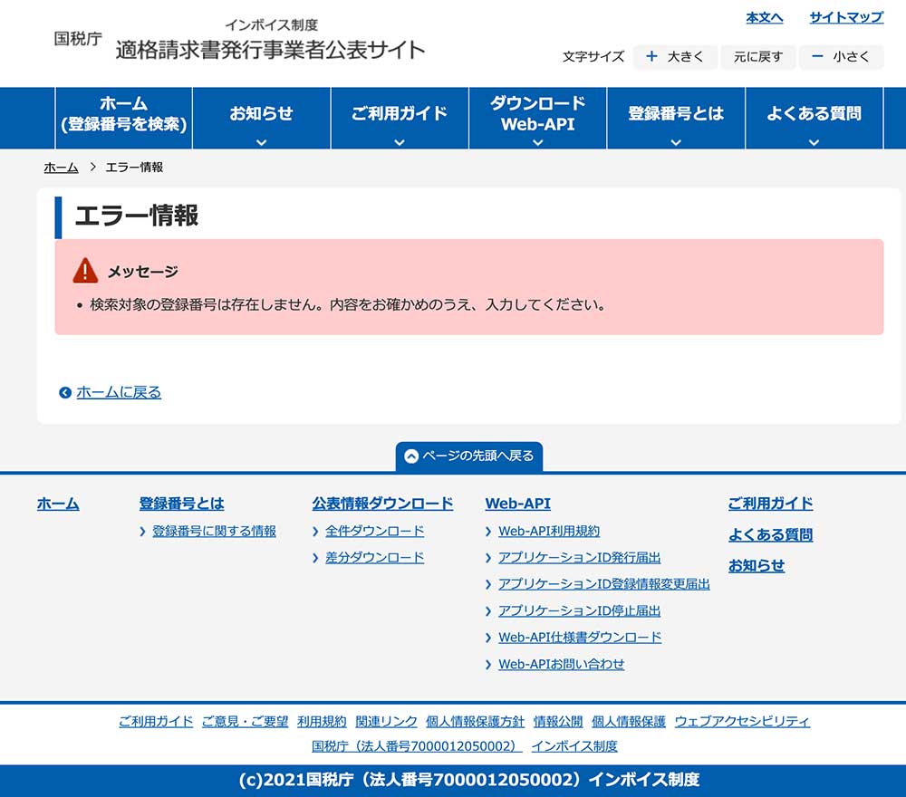 適格請求書発行事業者公表サイト