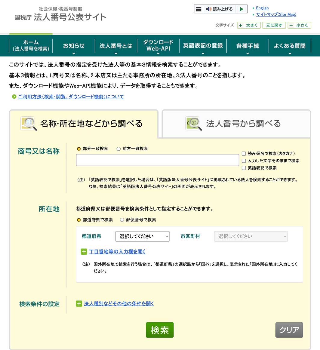 法人番号公表サイト