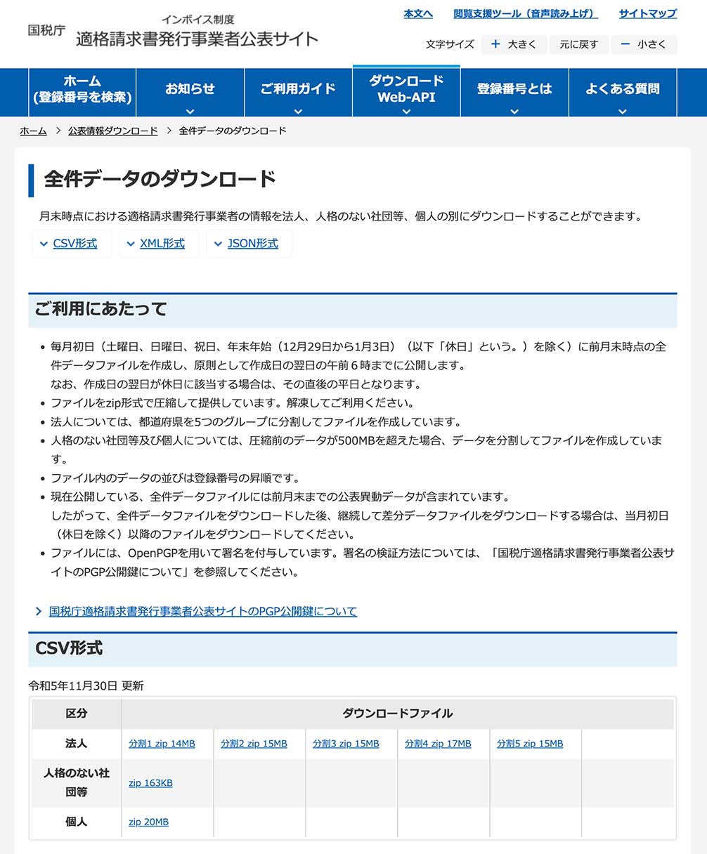 適格請求書発行事業者公表サイト