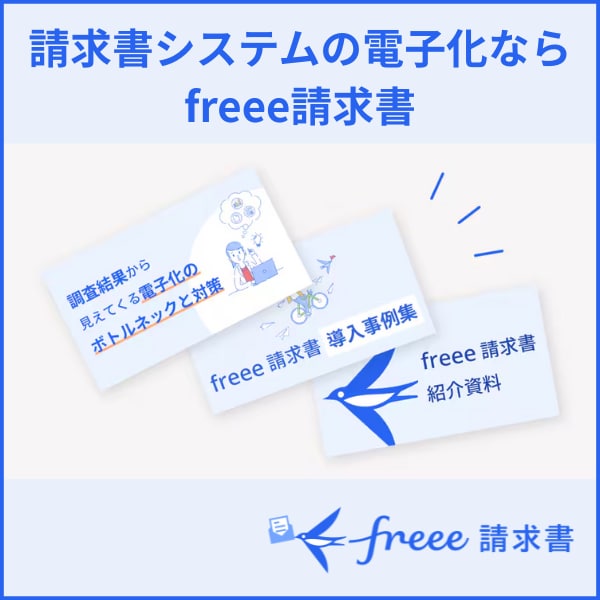 電子請求書システムならfreee請求書