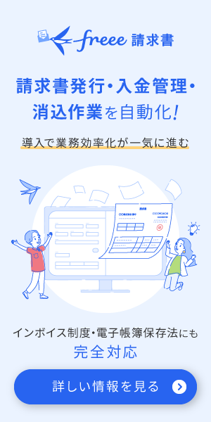 freee請求書