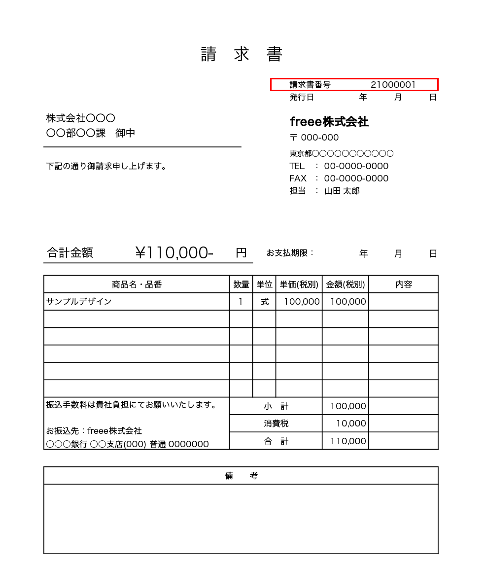 請求書番号