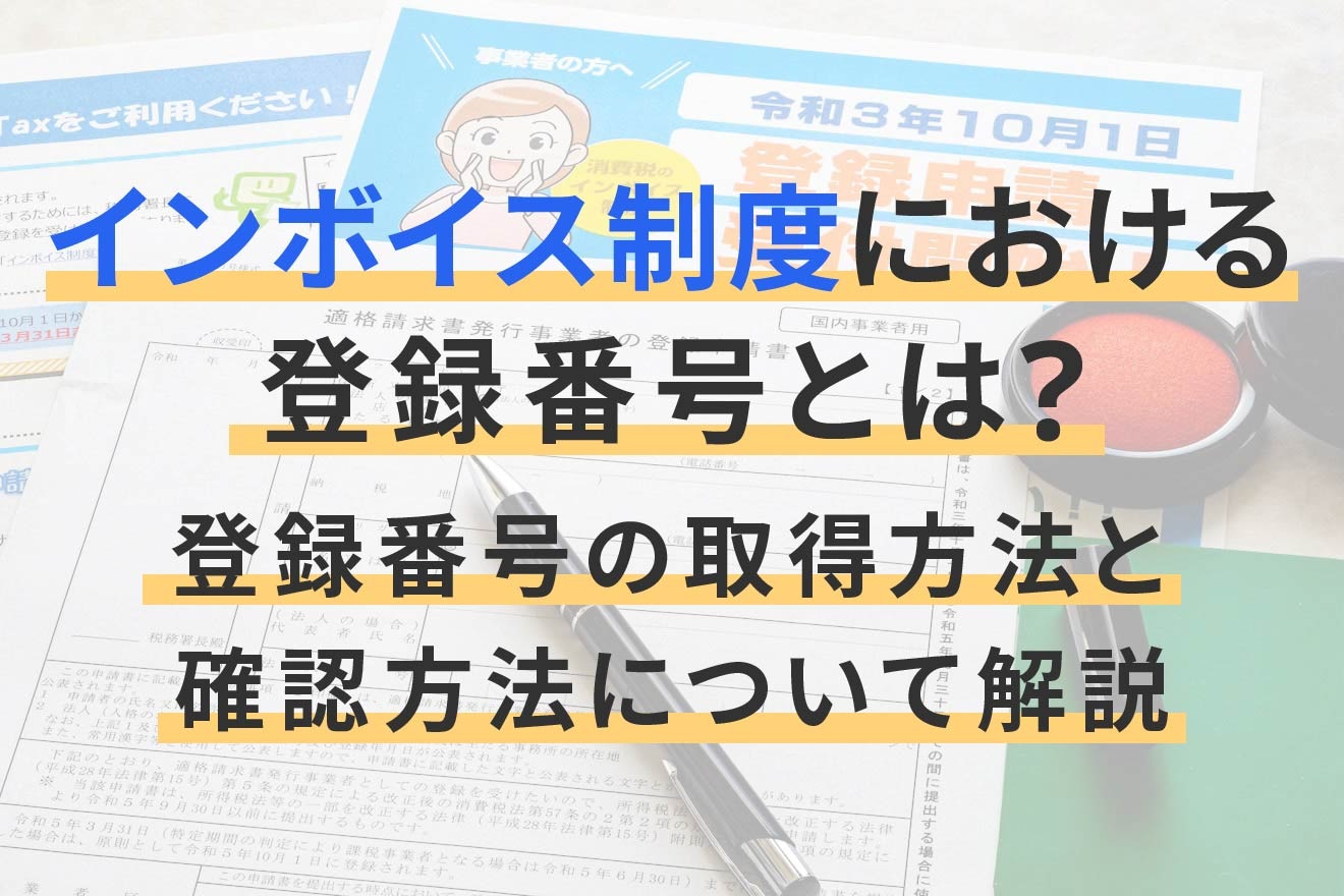 インボイス制度における登録番号とは？登録番号の取得方法と確認方法について解説