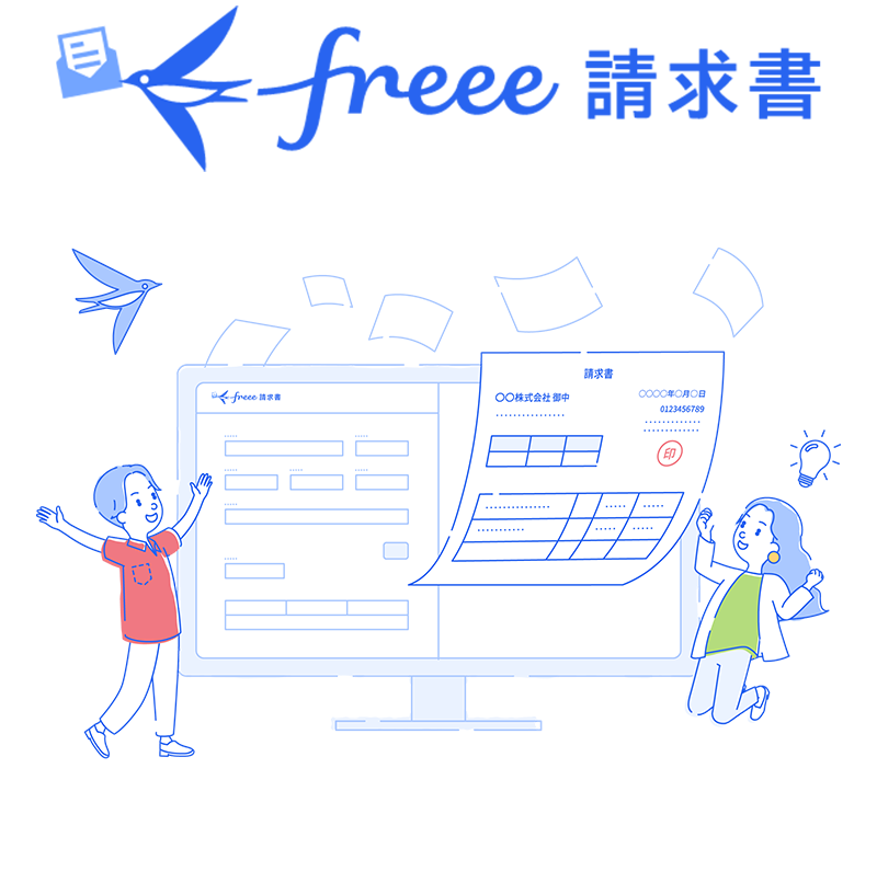 freee請求書