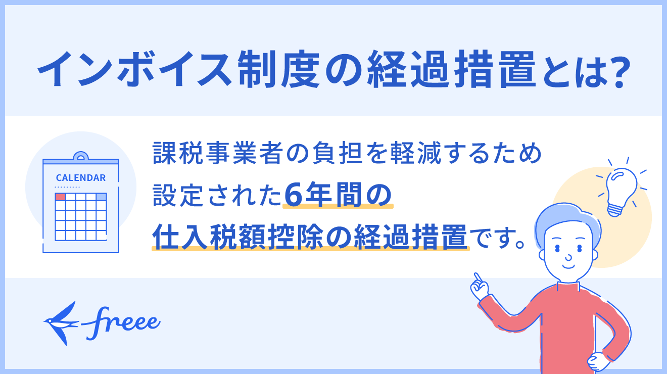 インボイス制度の経過措置とは? 利用するための要件についてわかりやすく解説