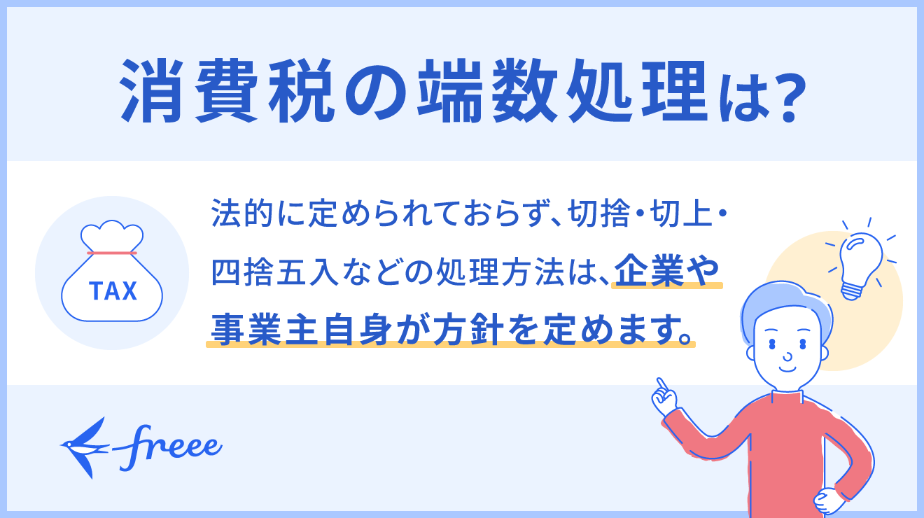 消費税の端数処理はどうする？小数点以下の処理方法やインボイス制度後の取り扱いについて解説