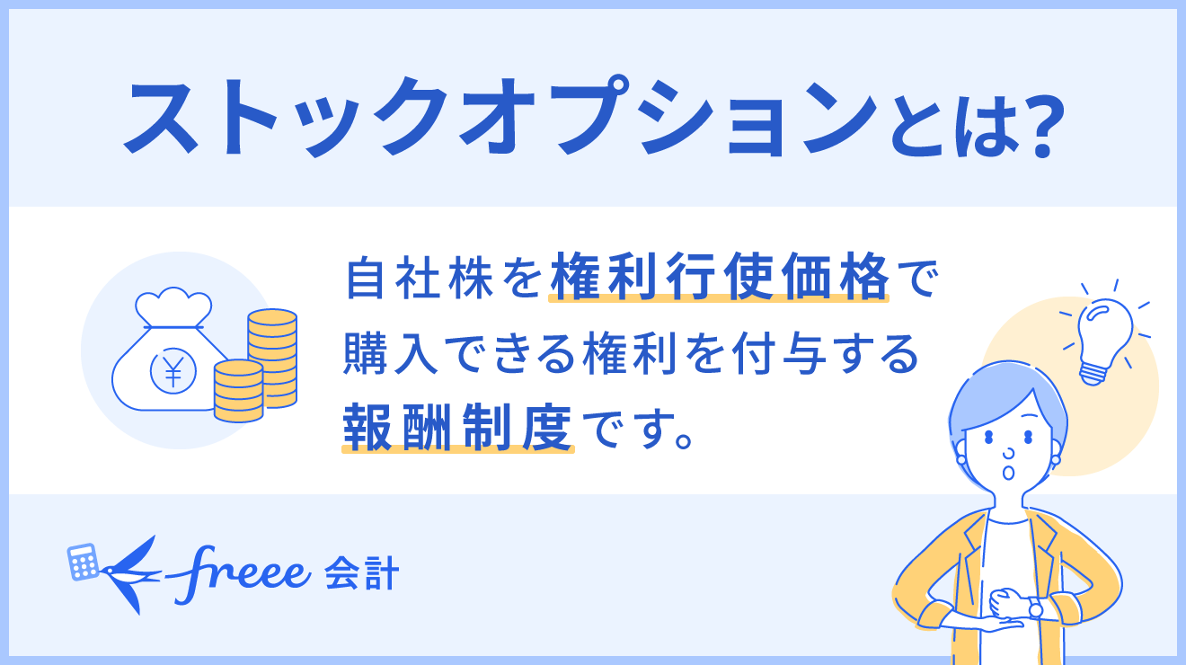 ストックオプションとは？ 制度の仕組みやメリット・デメリットを分かりやすく解説