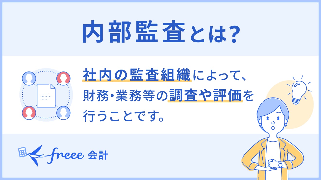 内部監査とは?必要な企業や目的、やり方をわかりやすく解説