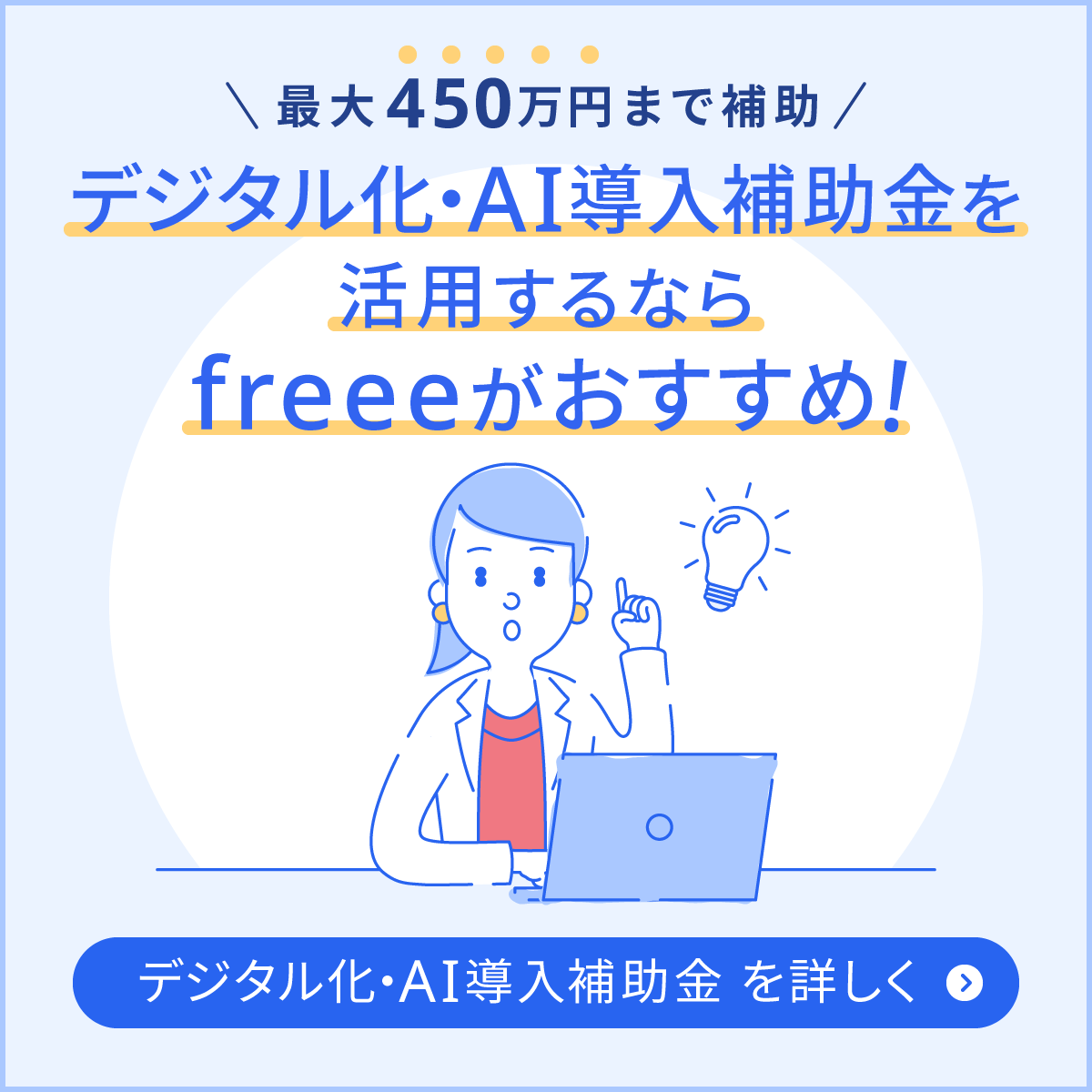 freeeのデジタル化・AI導入補助金