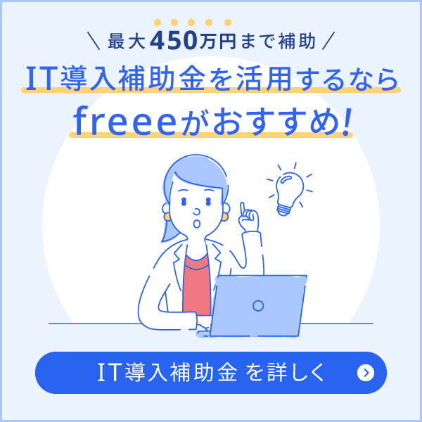 freeeのIT導入補助金