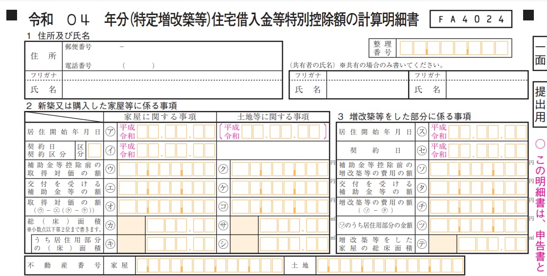 新築又は購入した家屋等に係る事項