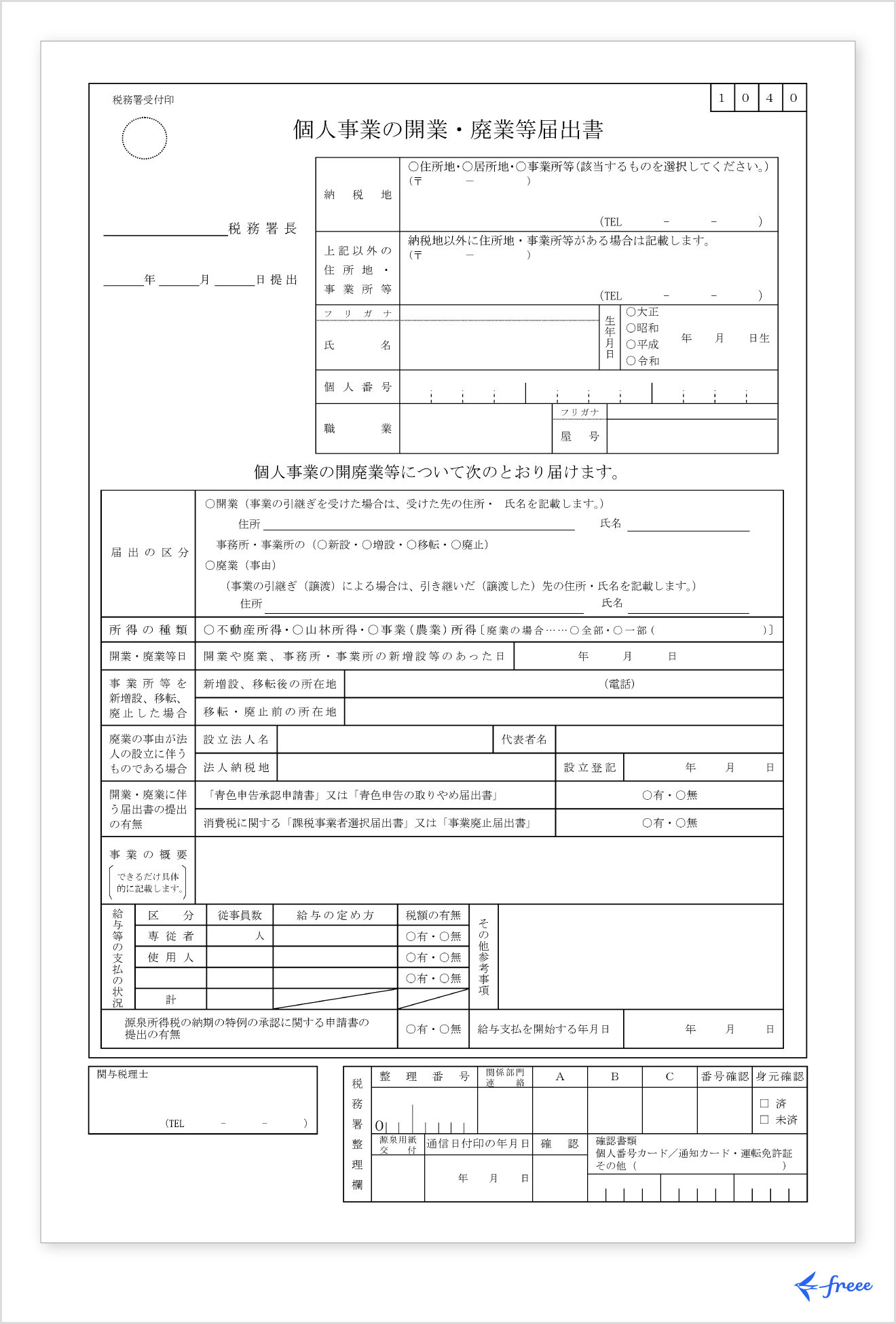 個人事業の開業・廃業等届出書