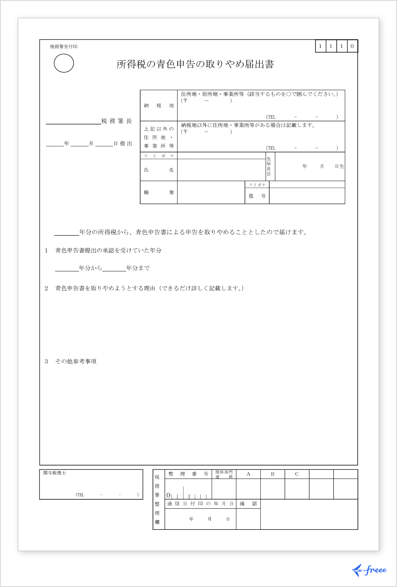 所得税の青色申告の取りやめ届出書