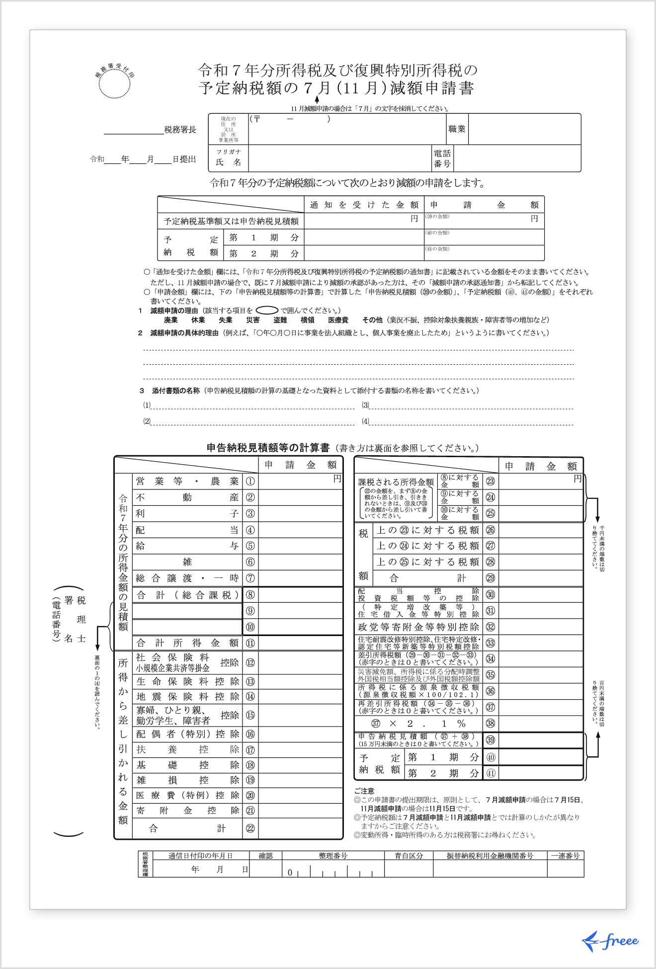 令和７年分所得税及び復興特別所得税の予定納税額の7月（11月）減額申請書