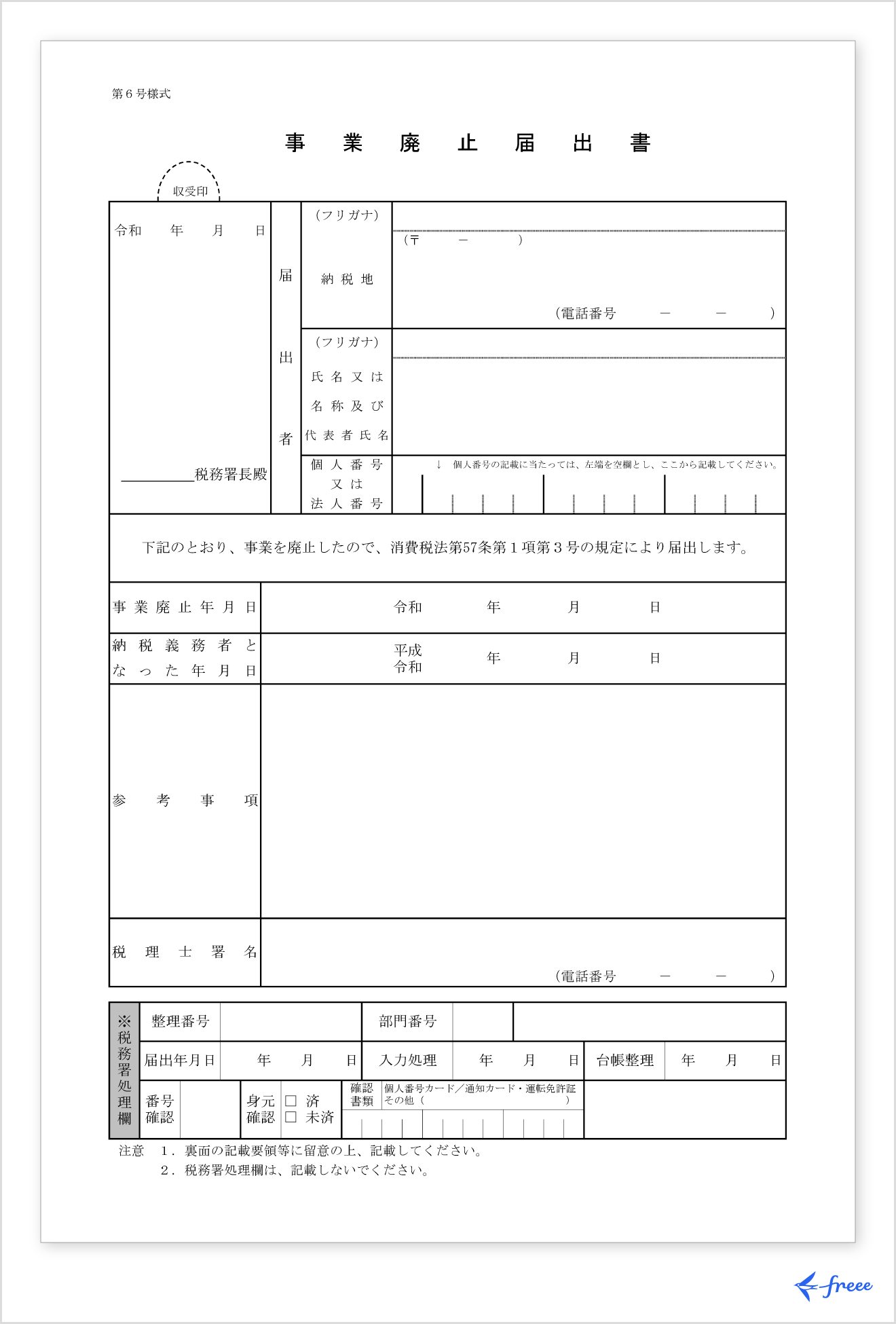事業廃止届出書