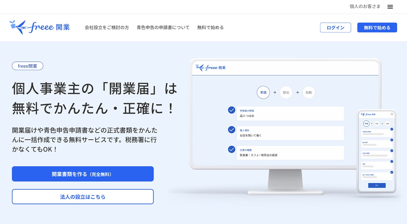 freee開業で開業届の提出を無料・簡単に