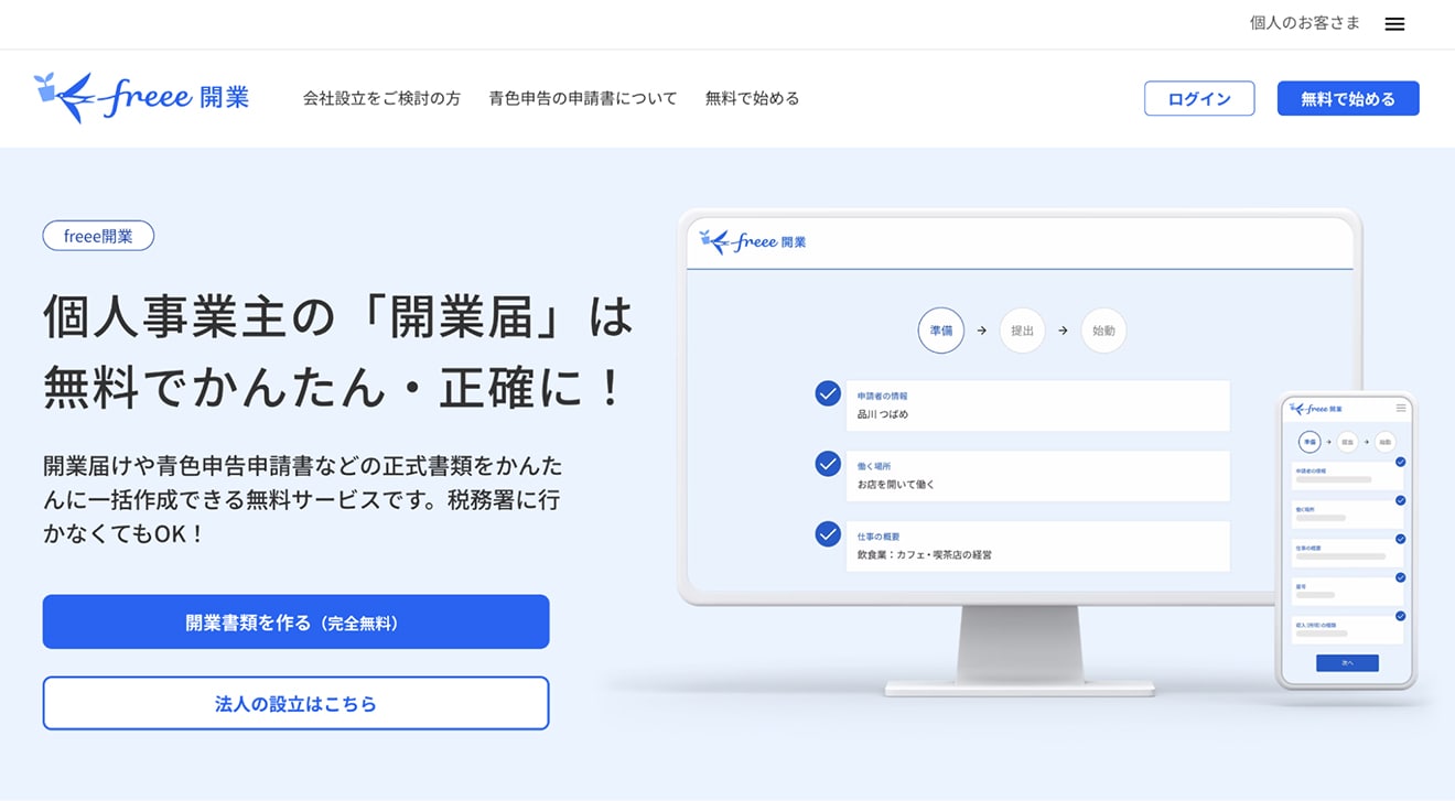 freee開業を使った書類の記入〜提出方法を3ステップで解説