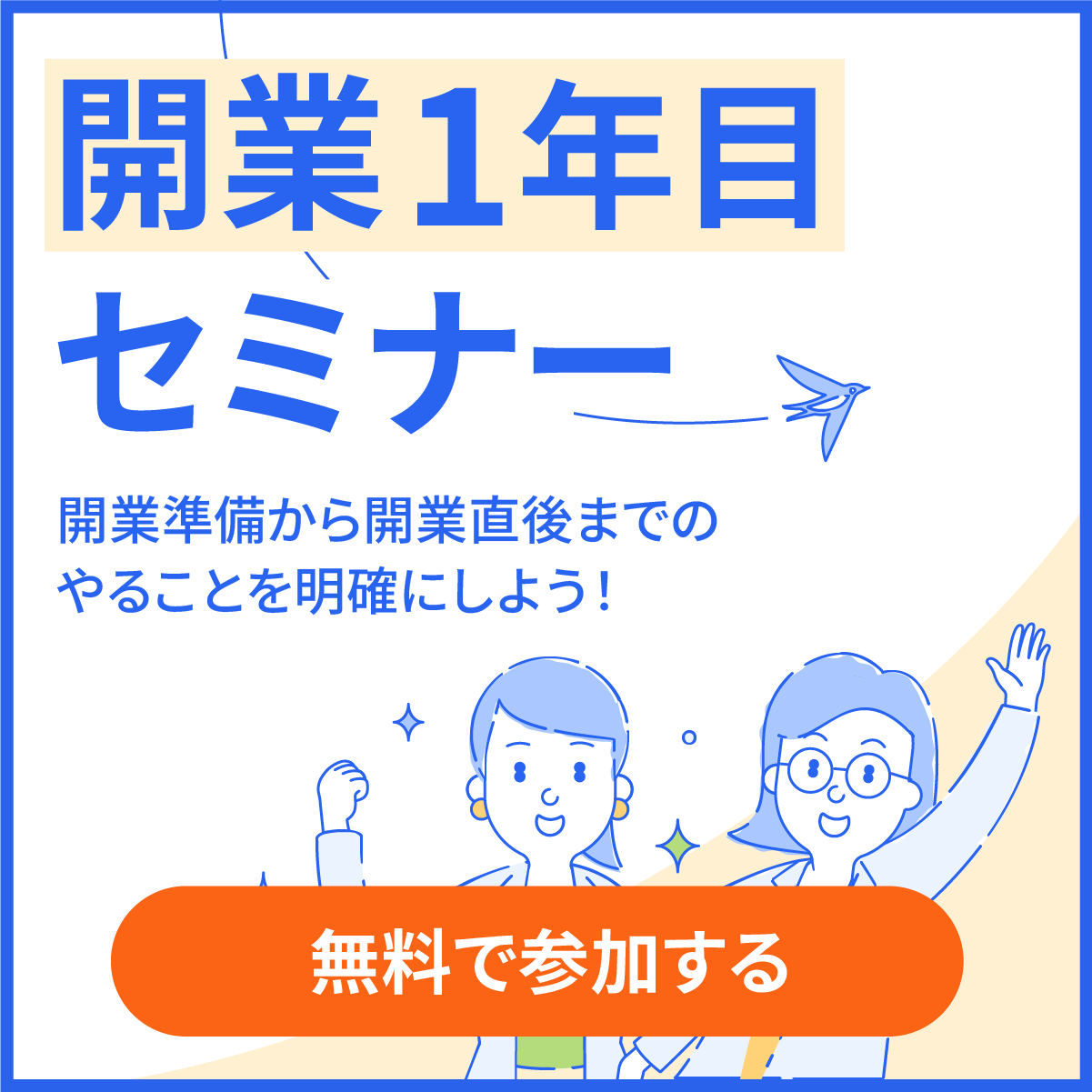 開業1年目セミナー
