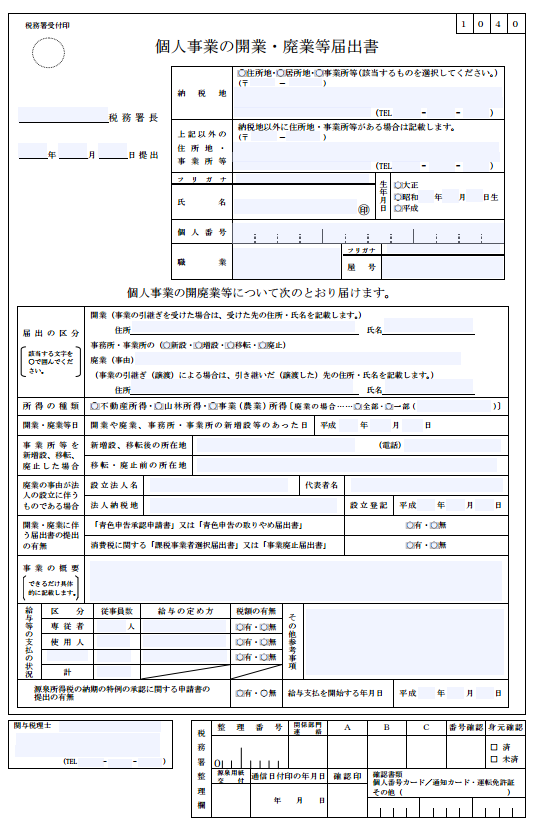 開業届