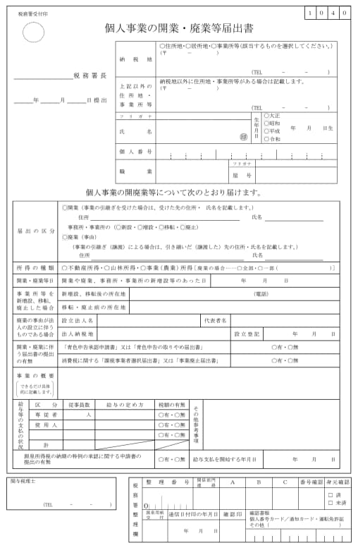 個人事業の開廃業届出書