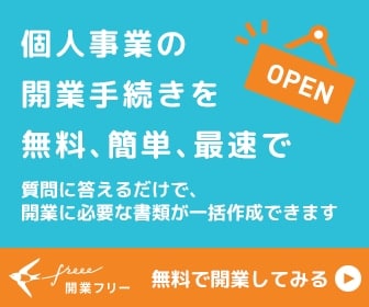 開業freeeなら質問に答えるだけで、開業に必要な書類が一括作成できます