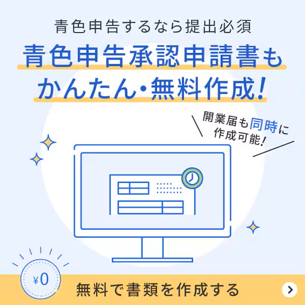 青色申告承認申請書もかんたん・無料作成！