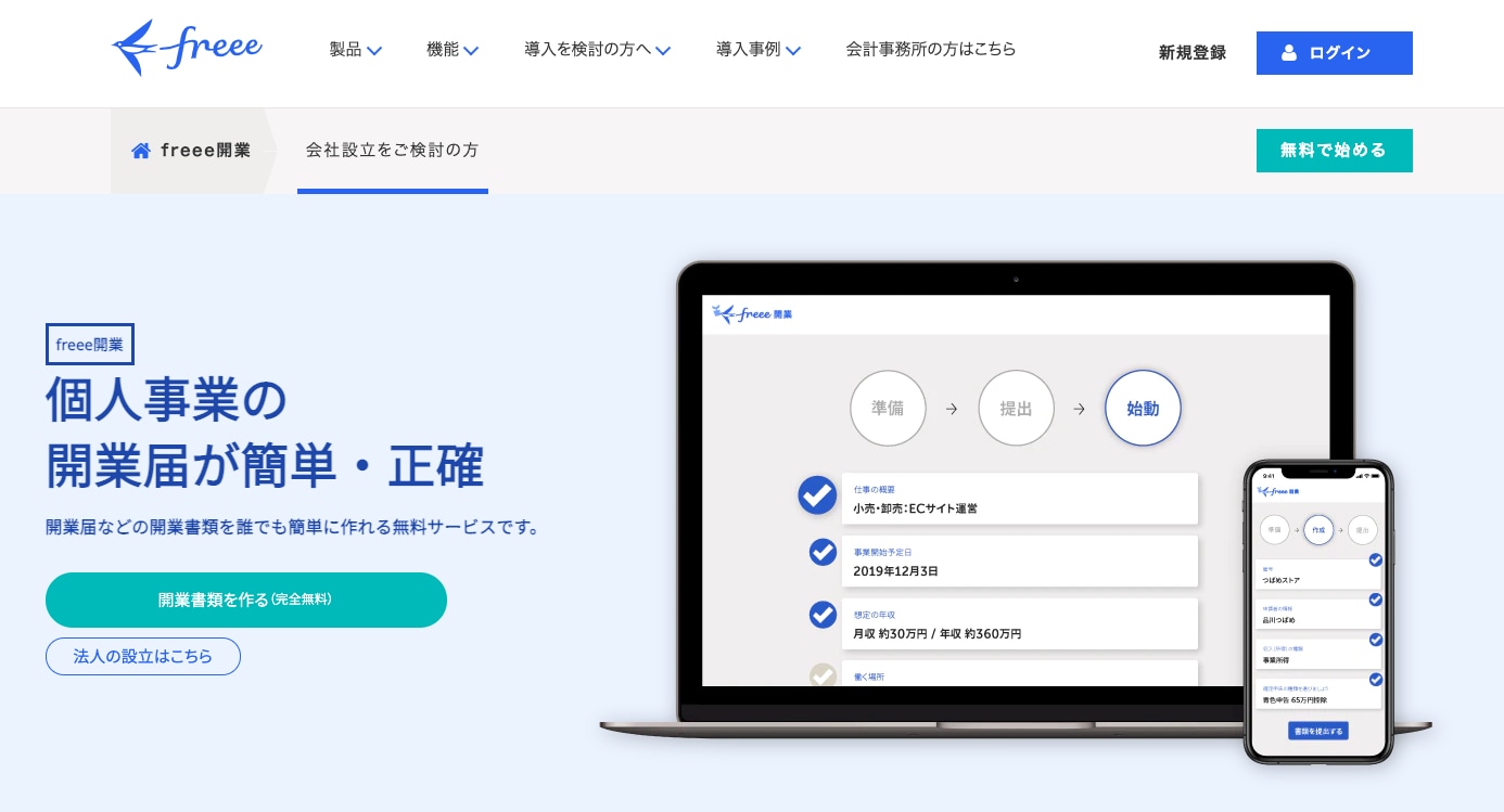 freee開業 トップ画面