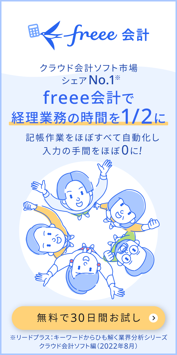 freee会計で経理業務の時間を2分の1に