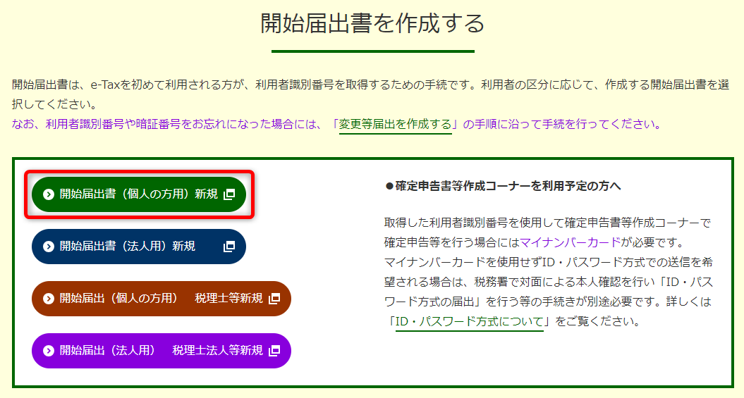 開始届書の作成画面