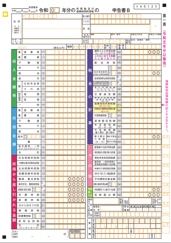 確定申告書B