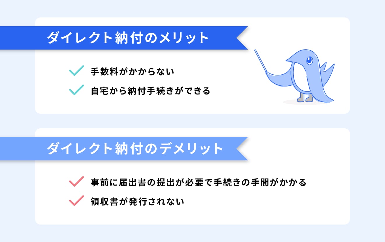 ダイレクト納付のメリット・デメリット