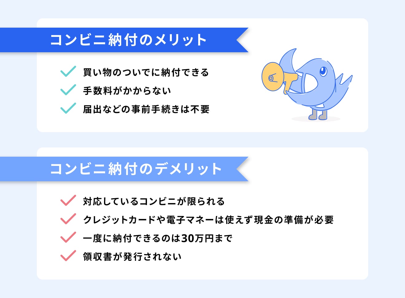 コンビニ納付のメリット・デメリット