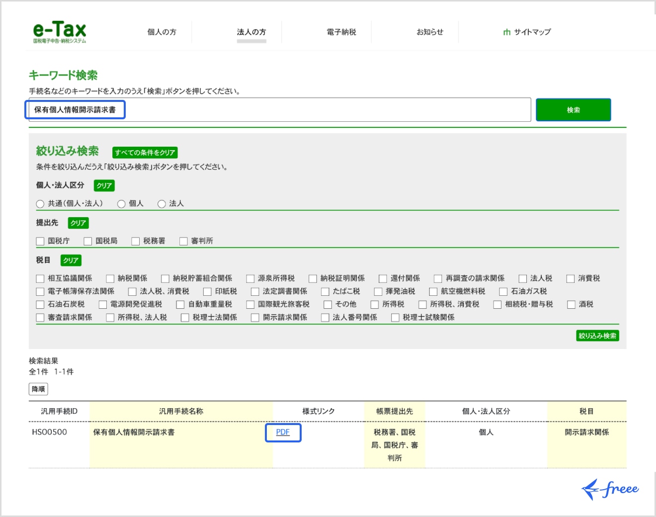 e-Tax「イメージデータで送信可能な手続検索」画面