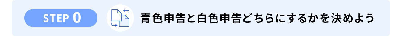 STEP0. 青色申告と白色申告どちらにするかを決めよう