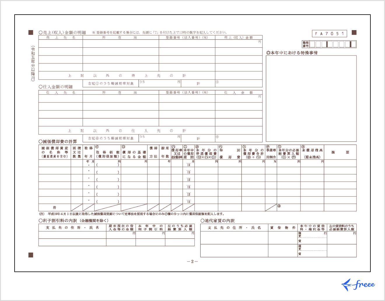 確定申告書等の様式